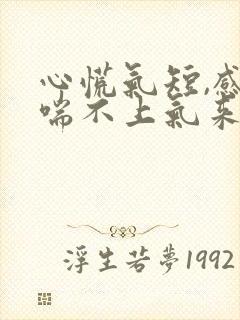 心慌气短,感觉喘不上气来,出虚汗