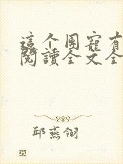 这个团宠有点凶阅读全文全文