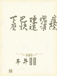 下巴硬块痘痘怎么快速消除