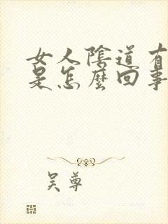 女人阴道有点痒是怎么回事