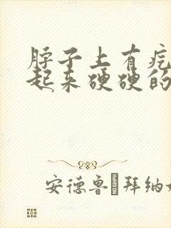 脖子上有疙瘩摸起来硬硬的有点疼