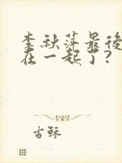 李秋萍最后和谁在一起了?封面