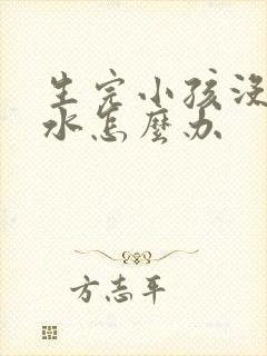 生完小孩没有奶水怎么办