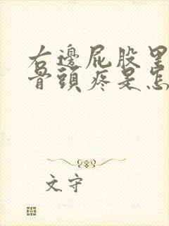 右边屁股里面的骨头疼是怎么回事