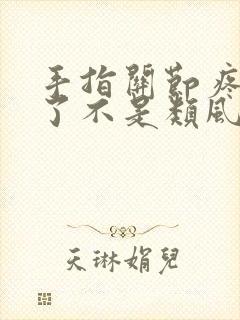 手指关节疼变形了不是类风湿