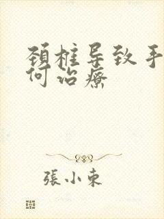 颈椎导致手麻如何治疗