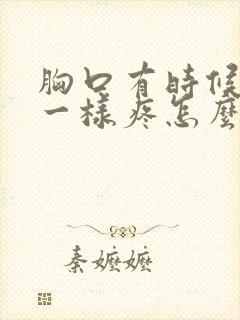 胸口有时候针扎一样疼怎么回事封面