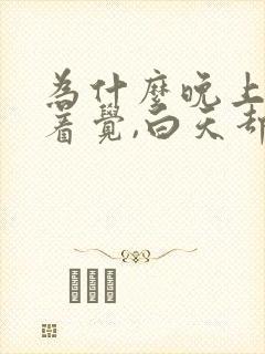 为什么晚上睡不着觉,白天却很能睡