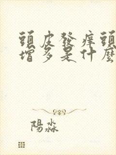 头皮发痒头皮屑增多是什么原因