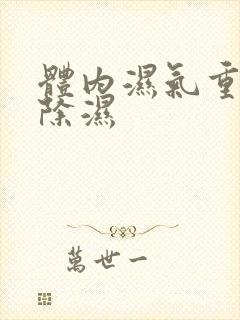 体内湿气重怎样除湿