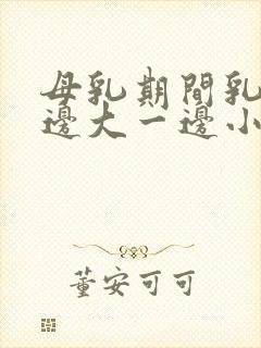 母乳期间乳房一边大一边小怎么办