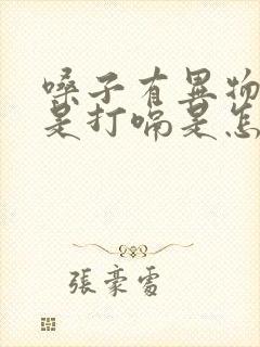 嗓子有异物感老是打嗝是怎么回事