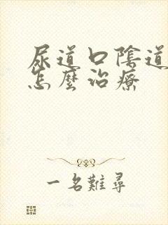 尿道口阴道口痒怎么治疗