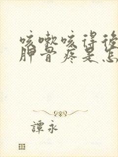 咳嗽咳得后背肩胛骨疼是怎么回事封面