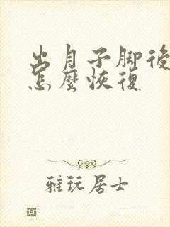 出月子脚后跟疼怎么恢复封面