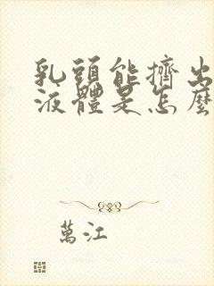 乳头能挤出黄色液体是怎么回事