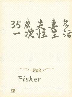 35岁夫妻多久一次性生活才算正常呢