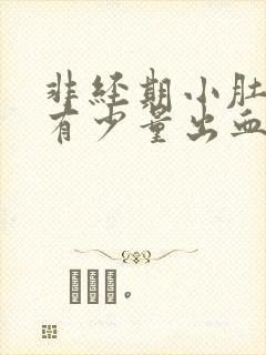 非经期小肚子疼有少量出血是什么原因