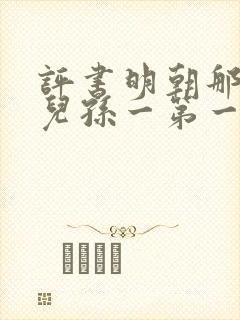 评书明朝那些事儿孙一第一部