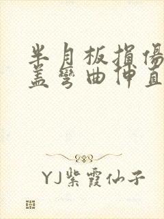 半月板损伤后膝盖弯曲伸直时嘎吱响