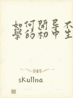 如何开导不想上学的初中生