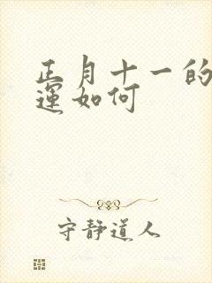 正月十一的鸡命运如何