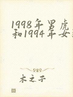 1998年男虎和1994年女狗姻缘好吗