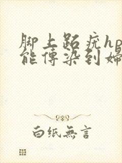 脚上跖疣hpv能传染到妇科么