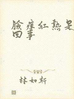 脸痒红热是怎么回事