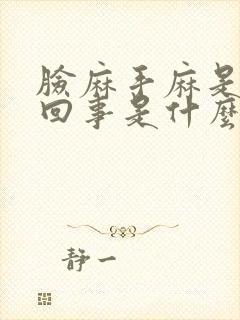 脸麻手麻是怎么回事是什么病的前兆呢