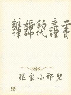 离婚的案子一般律师代理费多少钱