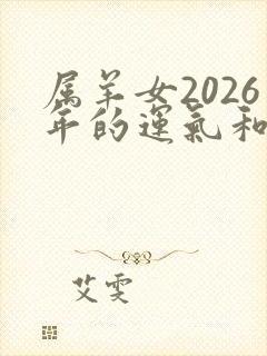 属羊女2026年的运气和财运怎么样
