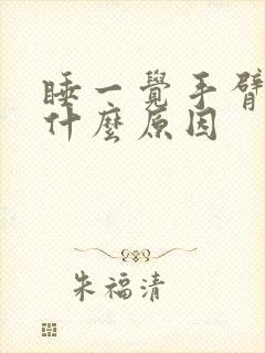 睡一觉手臂发麻什么原因