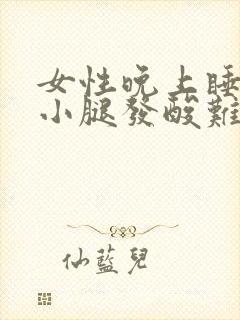 女性晚上睡觉时小腿发酸难受