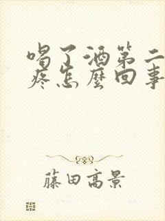 喝了酒第二天头疼怎么回事