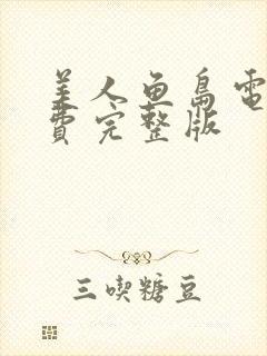 美人鱼岛电影免费完整版