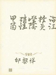 甲硝唑栓治疗细菌性阴炎注意