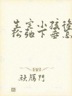 生完小孩后乳房松弛下垂怎么办