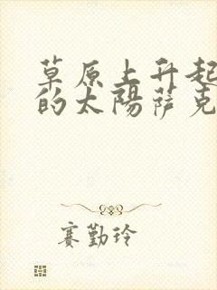 草原上升起不落的太阳萨克斯独奏简谱