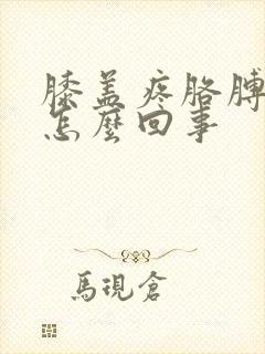 膝盖疼胳膊肘疼怎么回事