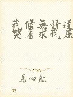 我修无情道师兄哭着求我原谅