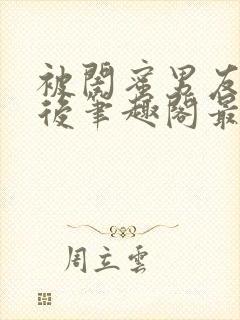 被闺蜜男友上错后笔趣阁最新章节