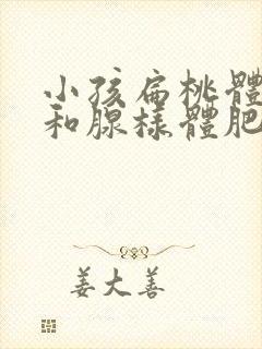 小孩扁桃体肥大和腺样体肥大怎么治疗