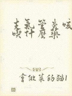 支气管炎咳白痰吃什么药封面