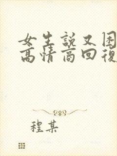 女生说又困又累高情商回复封面