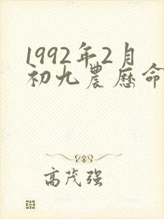 1992年2月初九农历命运