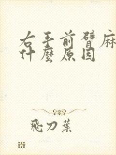 右手前臂麻木是什么原因