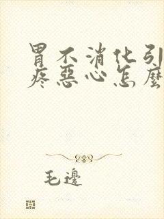 胃不消化引起头疼恶心怎么回事