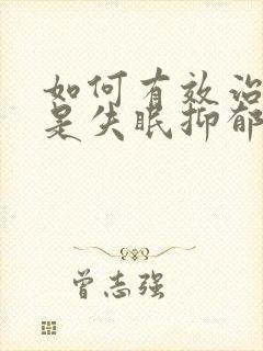 如何有效治疗老是失眠抑郁