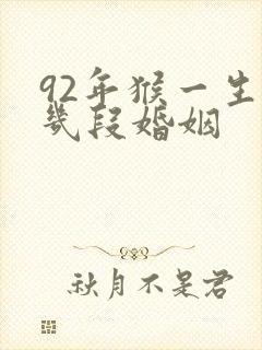 92年猴一生有几段婚姻